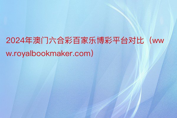 2024年澳门六合彩百家乐博彩平台对比（www.royalbookmaker.com）
