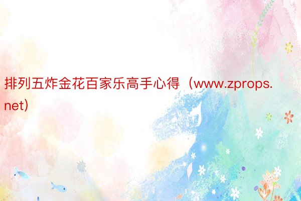 排列五炸金花百家乐高手心得（www.zprops.net）