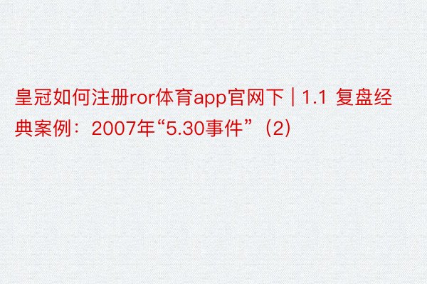 皇冠如何注册ror体育app官网下 | 1.1 复盘经典案例：2007年“5.30事件”（2）