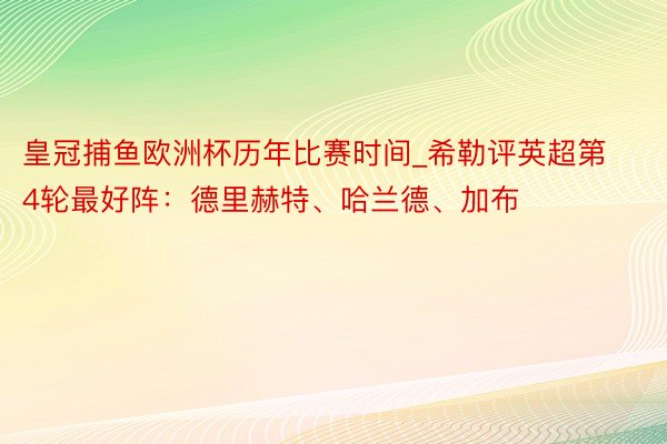 皇冠捕鱼欧洲杯历年比赛时间_希勒评英超第4轮最好阵：德里赫特、哈兰德、加布