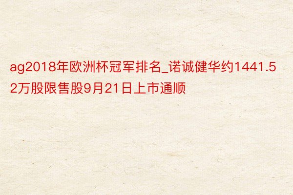 ag2018年欧洲杯冠军排名_诺诚健华约1441.52万股限售股9月21日上市通顺