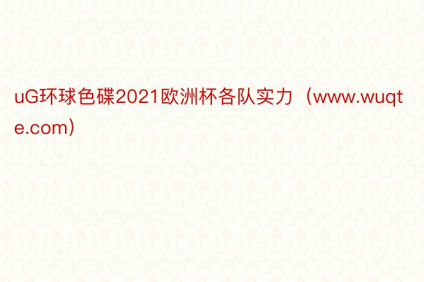 uG环球色碟2021欧洲杯各队实力（www.wuqte.com）