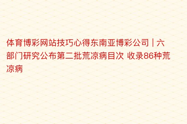 体育博彩网站技巧心得东南亚博彩公司 | 六部门研究公布第二批荒凉病目次 收录86种荒凉病