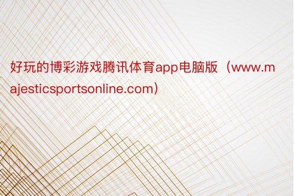 好玩的博彩游戏腾讯体育app电脑版（www.majesticsportsonline.com）